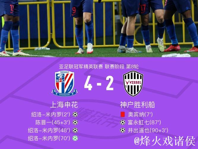 亚冠-米内罗帽子戏法 上海申花战胜神户胜利船