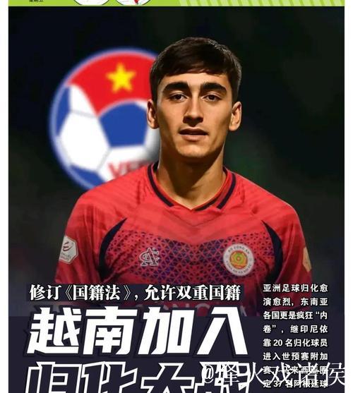 允许双重国籍 越南加入归化大战 允许双重国籍 越南加入归化大战
