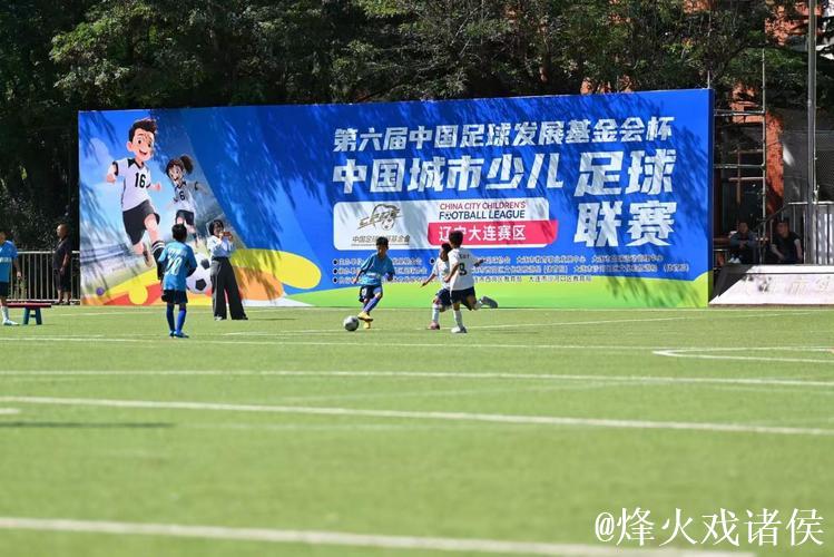 第六届“中国足球发展基金会杯”中国城市少儿足球联赛收官 第六届“中国足球发展基金会杯”中国城市少儿足球联赛收官