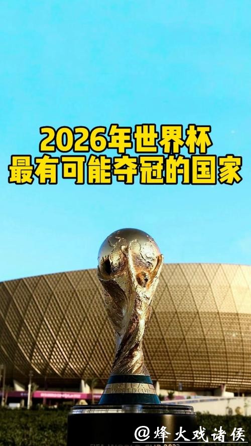 2026世界杯盛典蓄势待发 2026世界杯盛典蓄势待发